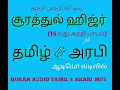 Lagu சூரத்துல் ஹிஜ்ர் 15 வது அத்தியாயம் அரபி \u0026 தமிழ் ஆடியோ QURAN AUDIO TAMIL \u0026 ARABI  MP3