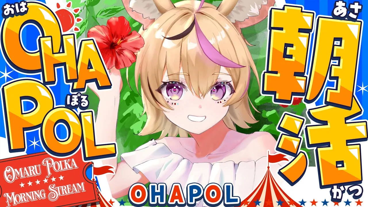 【OHAPOL】#177 8/27水曜日！朝活ってまだ生きてたんだ！ #ポルカ公演中 【尾丸ポルカ/ホロライブ】