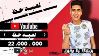 مهرجان لعبة الحظ حمو الطيخاا دندنها