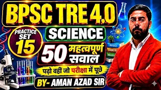 BPSC TRE 4.0 || SCIENCE के 50 महत्वपूर्ण सवाल DAY-15 || 100% आने वाले संभावित सवालों का निचोड़