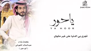 شيله ياحور كلمات واداء عبدالسلام الشهراني ابو حور 