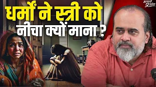 स्त्री को नीचा क्यों माना धर्मों और बुद्धों ने? || आचार्य प्रशांत (2019)