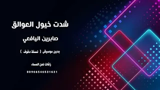 شدت خيول العوالق صابرين اليافعي اغاني يمنية بدون موسيقى نسخة دفوف 