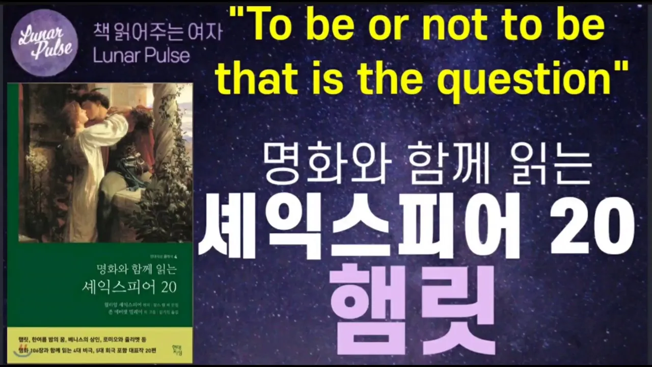 [lunar pulse]명화와 함께 읽는 셰익스피어 20/햄릿