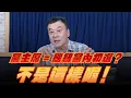 Download Lagu '25.10.06【小董真心話】黨主席 = 總統黨內初選？不是這樣喔！