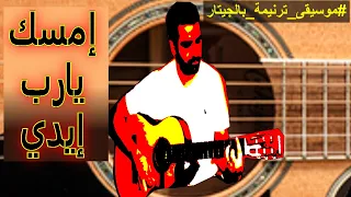 عزف ترنيمة إمسك يارب إيدي  على الجيتار دندنها