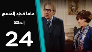 ماما في القسم الحلقة 24 Mama Fi Alqaism Series 