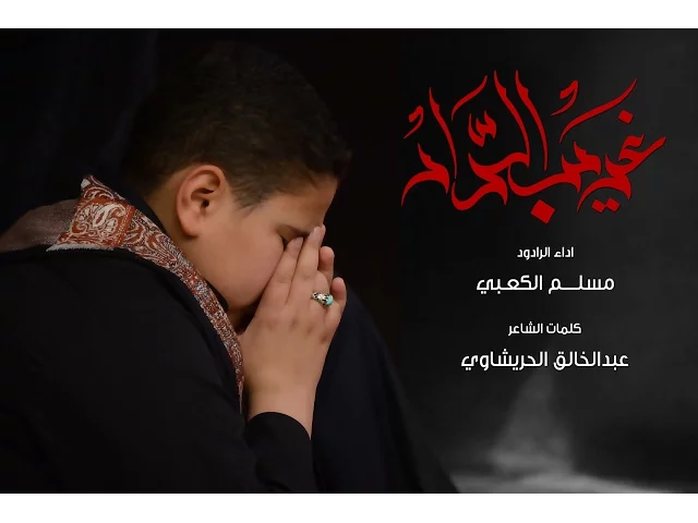 ⁣غريب الدار - الشبل مسلم الكعبي