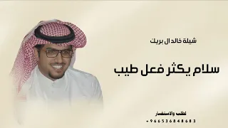 افخم شيلة      جديد خالد ال بريك  سلام يكثر فعل طيب وكف الندي  اداء خالد ال بريك دندنها