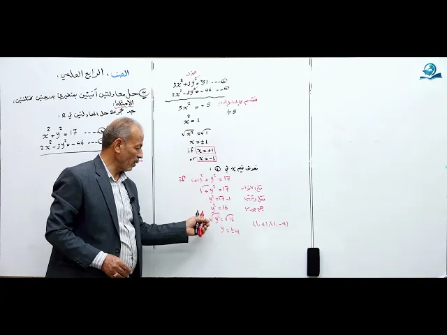 ⁣حل معادلتين أنيتين بمتغيرين من الدرجة الثانية - مادة الرياضيات للصف الرابع الاعدادي