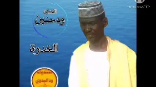 محي الدين ودحنين الخدرة 2020 اغاني سودانية  محي الدين ودحنين الخدرة 2020 اغاني سودانية
