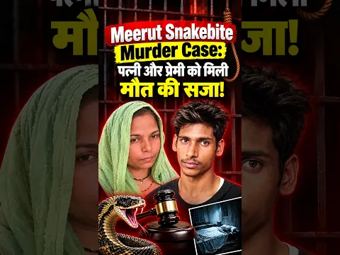 Meerut Snakebite Murder: पत्नी और प्रेमी को मिली मौत की सजा #shorts #meerut #unacademyjudiciary