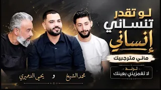لو تقدر تنساني انساني الفنان محمد الشيخ ويحيى الدميري  الشيخ  اكسبلور  جديد  اغاني  دندنها