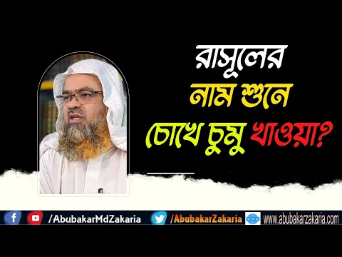 প্রশ্ন : রাসূলের নাম শুনে চোখে চুমু খাওয়া?