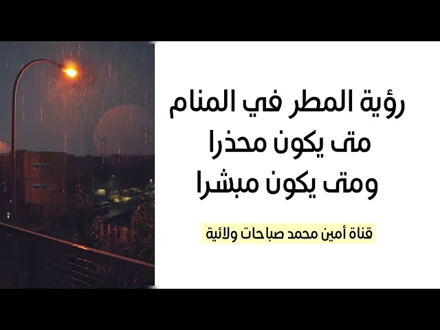 ⁣رؤية المطر في المنام متى يكون محذرا ومتى يكون مبشرا مهم جدا جدا
