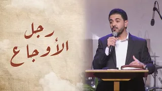 رجل الأوجاع حسام حشمت 