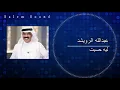 عبدالله الرويشد - ليه حسيت