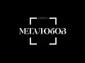 Крихітка - Мегалюбов [аудіо]