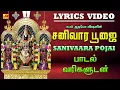 Lagu சனிவார பூஜை ஸ்ரீ ஹரி ரமணா பாடல் வரிகளுடன் | SANIVAARA POJAI LYRIC VIDEO  #spbsong #spblyricsong