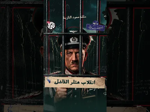 انقلاب هتلر الفاشل
