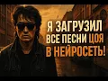 Lagu Я загрузил ВСЕ песни Цоя в ИИ и вот что вышло! «И солнце взойдёт»