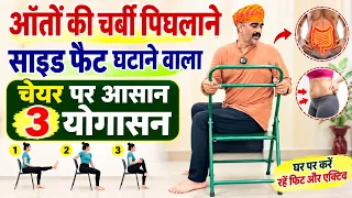 आंतों की चर्बी और Side Fat घटाने के लिए चेयर पर 3 आसान योगासन | Belly Fat & Side Fat Yoga