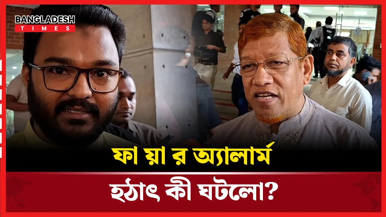 হঠাৎ ফায়ার অ্যালার্মে জরুরি ভিত্তিতে ভবন ছাড়লেন শীর্ষ নেতারা!