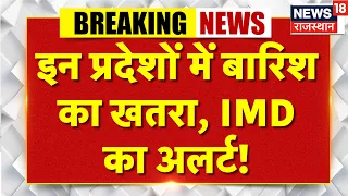 Weather News: इन प्रदेशों में बारिश का खतरा, IMD का अलर्ट! IMD Alert | Weather News  | Aaj Ka Mausam