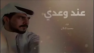 محمد الدلان   عند وعدي    حصريا         دندنها