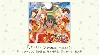 【アイドルマスター】「パ・リ・ラ(M@STER VERSION)」(歌：ナターリア、喜多見柚、城ヶ崎莉嘉、浜口あやめ、及川雫)