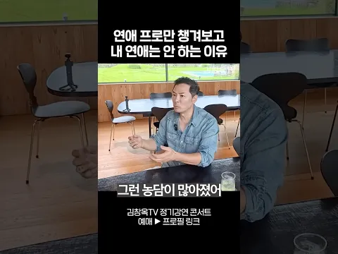 연애 프로만 챙겨보고 내 연애는 안 하는 이유 - 김창옥 #shorts #김창옥