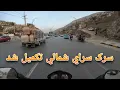 Download Lagu سرک جديد سراي شمالي تکمیل شد | سراي شمالي نوي سرک مکمل شو