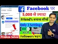 Facebook पर 5000 से ज़्यादा Friends कैसे बनाएँ📌| 5000 Friends होने के बाद 3 Settings  ⚙️On 🔛 करलो 🎯