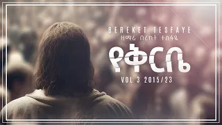 Download 11. Bereket Tesfaye የቅርቤ yekerbe በረከት ተስፋዬ የቅርቤ MP3
