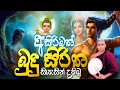 සසරක දුක දැකලා කාව්‍යමය බුදු සිරිත Sasaraka Duka Dakala Matale Sumangala Himi Kavi Bana Dewa Katha