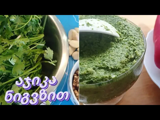 აჯიკა ნიგვზით #აჯიკანიგვზით