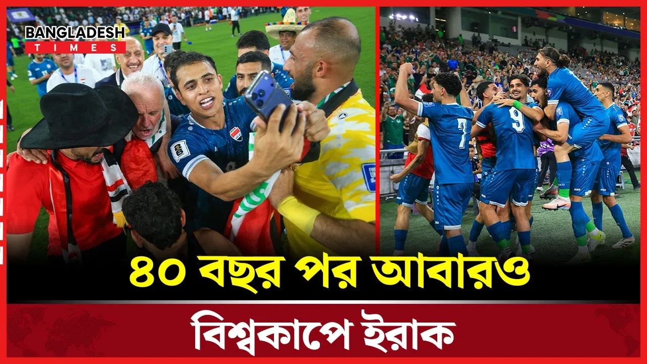 বলিভিয়াকে হারিয়ে বিশ্বকাপের চূড়ান্ত পর্বে ইরাক