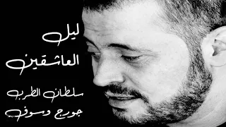 جورج وسوف    ليل العاشقين دندنها