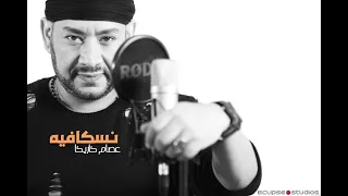 نسكافيه   عصام كاريكا دندنها