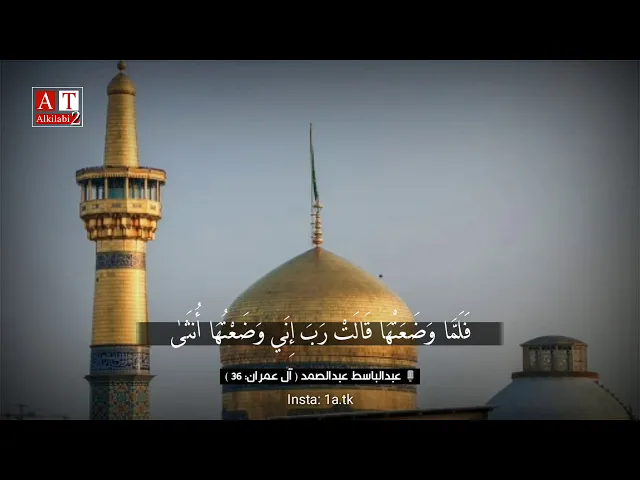 ⁣فَلَمَّا وَضَعَتهَا قَالَتْ رَبِّ إِنِّي وَضَعتُهَا أُنثَىٰ .. || الشيخ عبدالباسط عبدالصمد رحمه الله