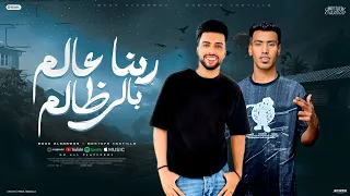 ربنا عالم ب الي ظالم والنهايه قربت بوده الكروان كاستلو المزعج توزيع الفلوب برودكشن 2025 