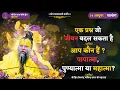 Download Lagu श्री राधा मोहन जू की रसमयी प्रेम वार्ता / जानिए — पापात्मा, पुण्यात्मा और महात्मा कौन है ?//14/10/25