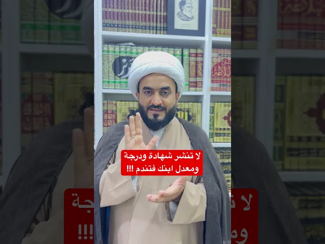 ⁣لا تنشر شهادة ودرجة ومعدل ابنك وبنتك فتندم !!!!