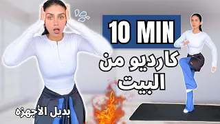 في ١٠ دقائق فقط  كارديو في البيت لحرق الدهون بسرعه   بدون أوزان بدون قفز كل التمارين و انتي واقفه  دندنها