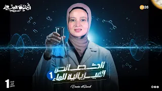 الخواص الفيزيائية للماء الدرس الثالث علوم متكاملة 2026 الجزء الاول 