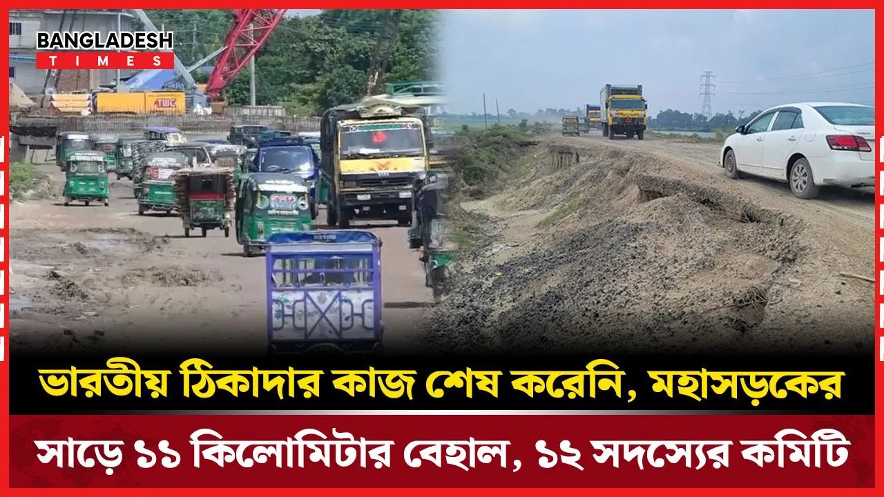 ভারতীয় ঠিকাদারের অপূর্ণ কাজ, বেহাল ১১ কিমি মহাসড়ক