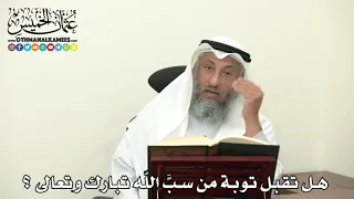 2469 هل تقبل توبة من سب الل ه تبارك وتعالى عثمان الخميس 