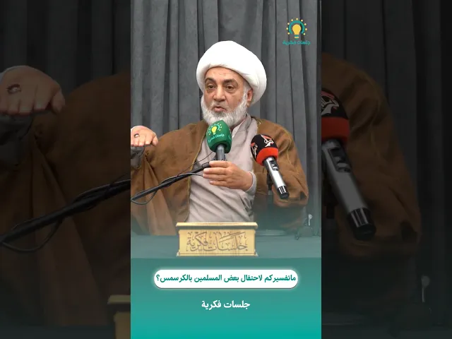 ⁣ماتفسيركم للإحتفال بعض المسلمين بالكرسمس ؟🌐 رابط المحاضرة كاملة :https://youtu.be/oasGa2iABFA
