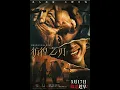 Download Lagu 【FILM】HOVERING BLADE  彷徨之刃  TRAILER 2