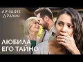 Lagu 🥀Тайно влюбилась в парня подруги. ДРАМЫ | КИНО 2026 НОВИНКИ